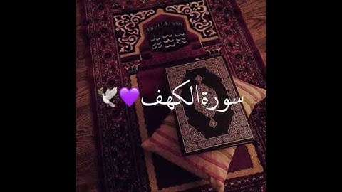 يوم الجمعة || حالات واتس اب دينية || سورة الكهف || نور مابين الجمعتين || مقاطع دينية قصيرة ||