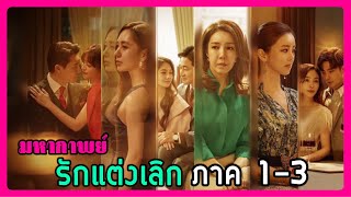 สปอยซีรี่ย์ Love (ft. Marriage and Divorce) รักแต่งเลิก Season 1-3