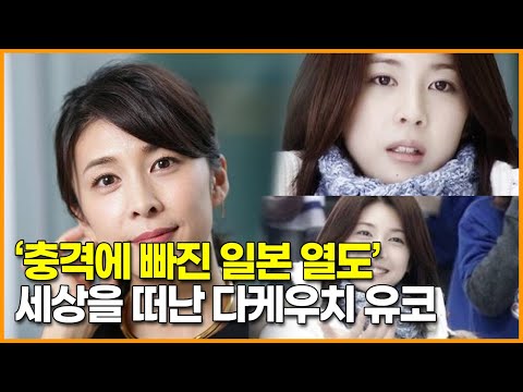 ‘충격에 빠진 일본 열도’ 세상을 떠난 일본의 첫사랑 아이콘 다케우치 유코