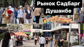 Рынок Садбарг (Sadbarg )Душанбе #душанбе #dushanbe #таджикистан #tajikistan #tj #russia #india