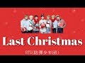 Last Christmas/BTS(防弾少年団)【歌詞&日本語訳】