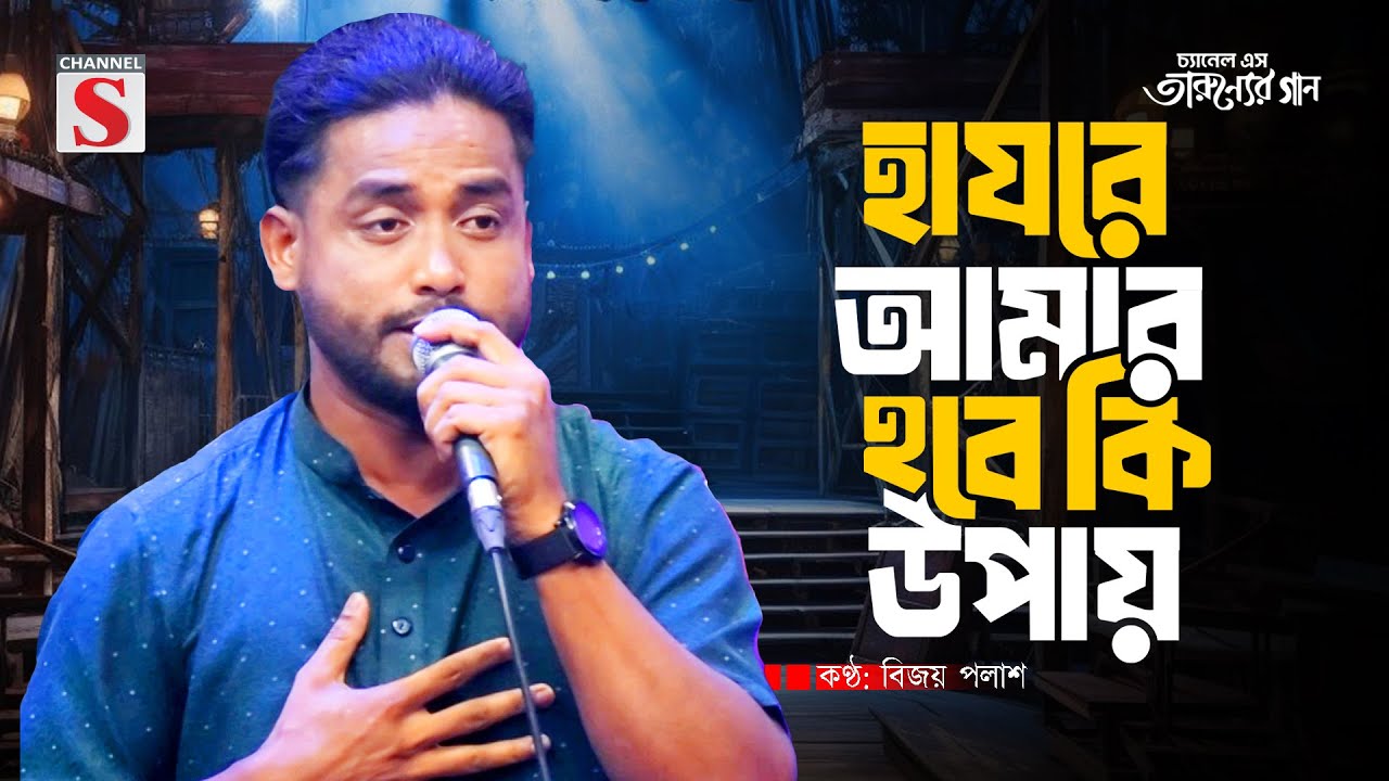 Hayre Amar Hobe Ki Upay | হায়রে আমার হবে কি উপায় | Bangla Folk Song | Bijoy Polash | Channel S Music