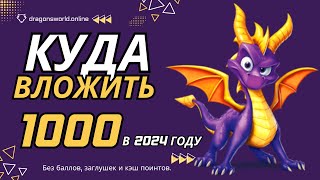 Куда вложить 1000 рублей под проценты 🐲 Куда вложить деньги чтобы заработать в интернете в 2024 году