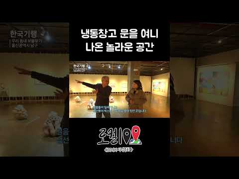 생선 보관하던 냉동창고의 아름다운 변신 #shorts
