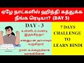 Day 3  learn hindi quickly in 7 days  learn hindi through tamil spoken hindi through tamil