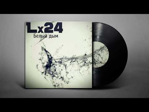 Lx24 - Белый дым (Lyrics/Субтитры)