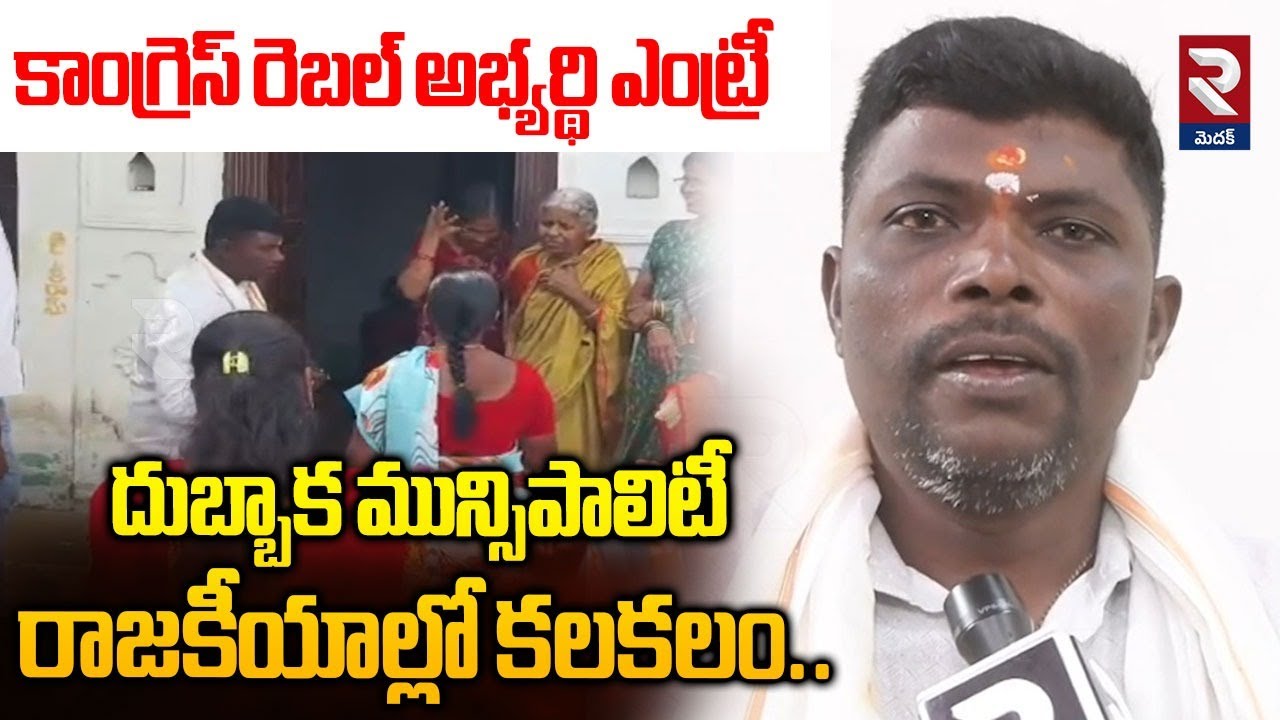 కాంగ్రెస్ రెబల్ అభ్యర్థి ఎంట్రీ | Congress rebel Candidate Ramesh Goud ...