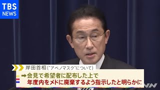 岸田首相、“アベノマスク”在庫廃棄を指示