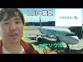 エアソウル（仁川⇒関空）搭乗レビュー!!アシアナ系の格安航空会社（LCC）