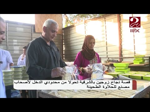 حلم زوجان بالشرقية يتحول إلى حقيقة من محدودي الدخل إلى أصحاب مصنع للحلاوة الطحينية