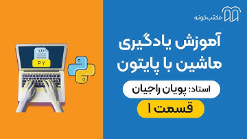 آموزش یادگیری ماشین با پایتون   قسمت ۱