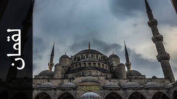 سورة لقمان العيون الكوشي   Surah Luqman Aloyoon Al Koshi