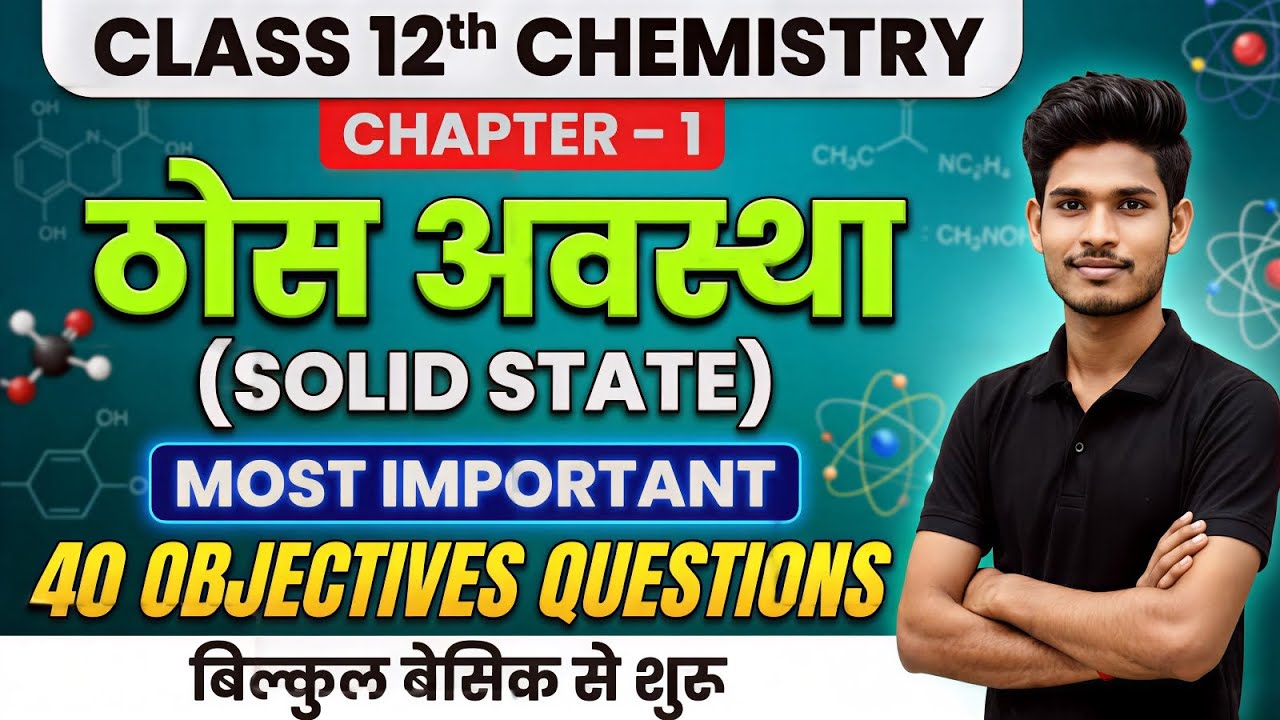 Class 12 Chemistry Chapter 1 | ठोस अवस्था (Solid State) | 40 Most Important Objective Questions | 