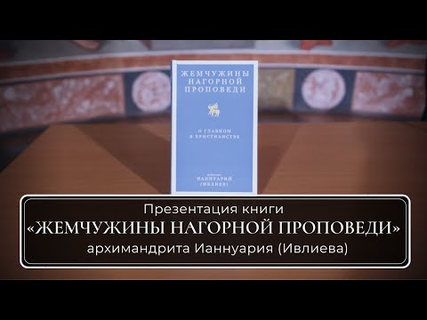 Презентация книги "Жемчужины нагорной проповеди" архимандрита Ианнуария (Ивлиева)