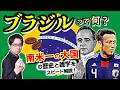 【ブラジル】偶然漂着して生まれた国？ 世にも珍しい“真っ赤な木”やコーヒーなどの名産品、人種のるつぼが生み出したサンバ… 南米一の大国の歴史と雑学をスピード解説【ヴァルガス】(Brazil)