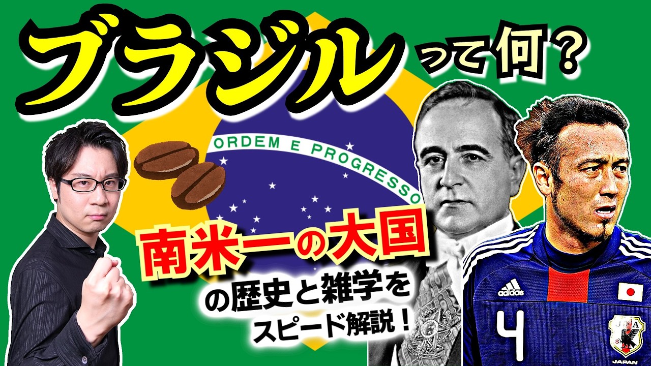 【ブラジル】偶然漂着して生まれた国？ 世にも珍しい“真っ赤な木”やコーヒーなどの名産品、人種のるつぼが生み出したサンバ… 南米一の大国の歴史と雑学をスピード解説【ヴァルガス】(Brazil)