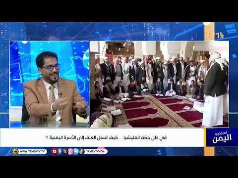في ظل حكم المليشيا… كيف تسلّل العنف إلى الأسرة اليمنية؟