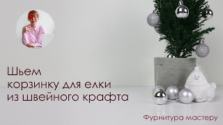 Корзинка своими руками. Шьем корзинку из швейного крафта