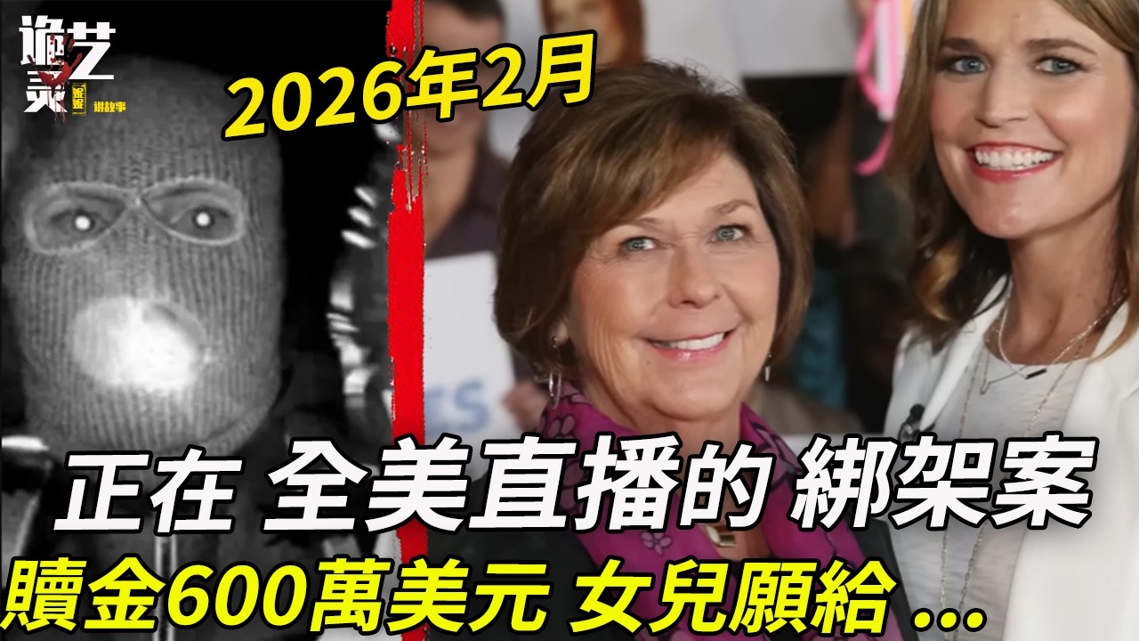 就剛剛，FBI公布了嫌犯視頻！全美轟動，電台24小時直播進展...因沒有支付幾美元的訂閱，兇手差點消失⋯贖金日已過，全案最新進展 #Nancy Guthrie #savannah #2026案件