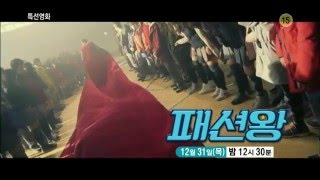 151231 특선영화 패션왕 예고 ㅣ Kbs방송