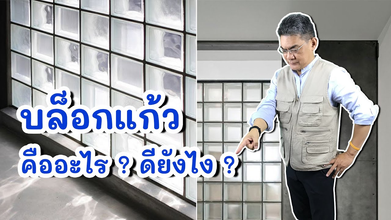 บล็อกแก้ว คืออะไร มีแล้วดียังไง ? | คุยกับลุงช่าง