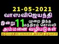 21-05-2021 வாஸவிஜெயந்தி இன்று 11 முறை இந்த மந்திரம் சொல்லிப்பாருங்கள் - ...