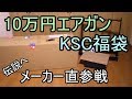 KSC直販 10万円エアガン福袋 これは伝説になりそう