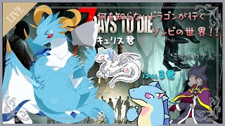 【7DtD/ドラゴン系Vtuber】ゾンビ世界！？食べれるのだ！？！ごはんどうするのだ～～！？【コラボ配信】