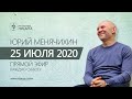 Юрий Менячихин. Онлайн-сатсанг 2020.07.25