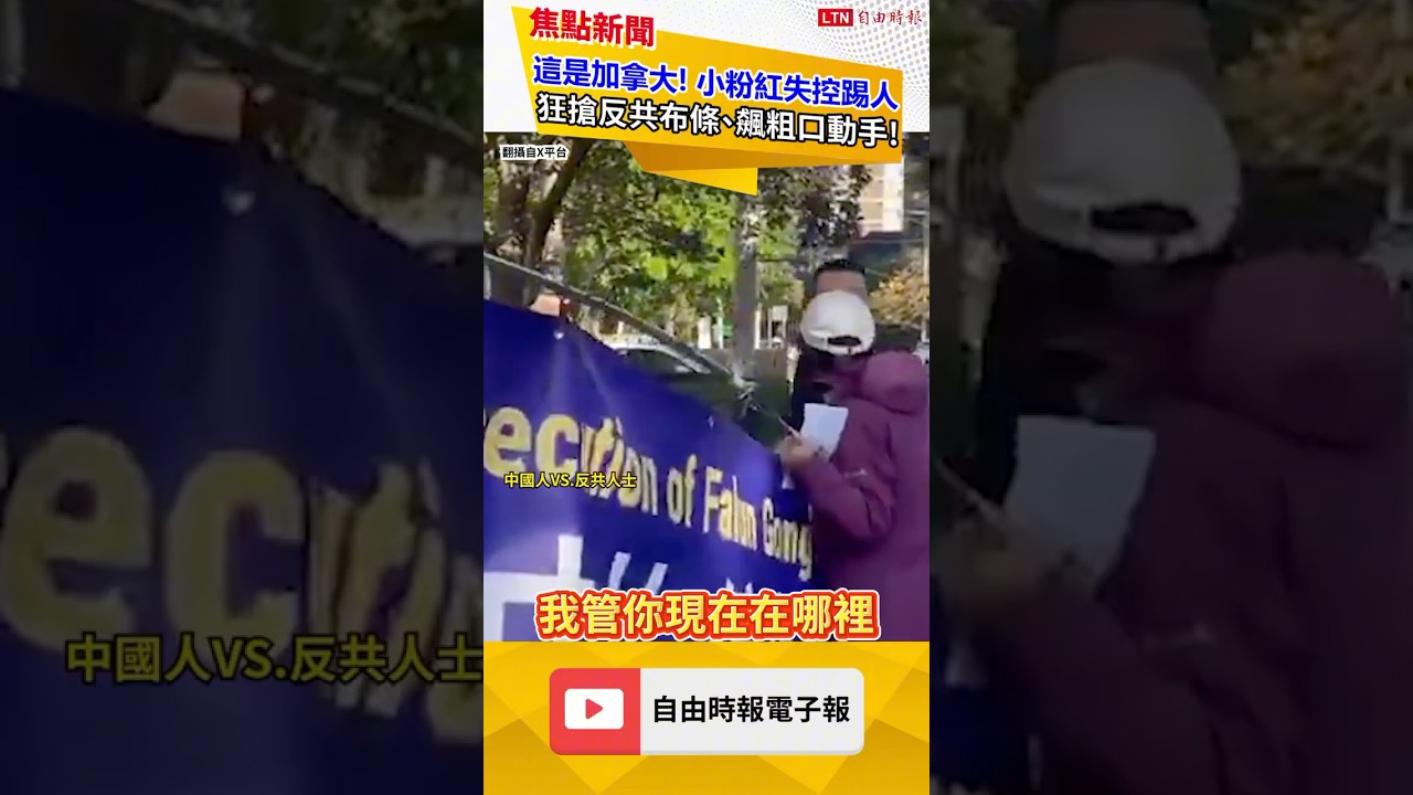 這是加拿大! 小粉紅失控踢人 狂拆反共布條、飆粗口動手!|20260923 自由短影音|#shorts 這是加拿大! 小粉紅失控踢人 狂拆反共布條、飆粗口動手!|20260923 自由短影音|#shorts
