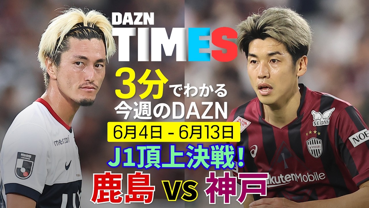【J1頂上決戦】 鹿島vs神戸！ラグビーもプレーオフ決勝：DAZN TIMES ＃150
