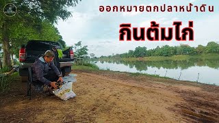 ตกปลาหน้าดินกินต้มไก่ #ตกปลาหน้าดิน #ตกปลา #fishing #viral #เด็กตกปลา