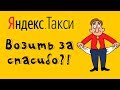 Отзыв о работе в Яндекс такси, или почему не стоит работать и вызвать Яндекс Такси (плюсы и минусы)