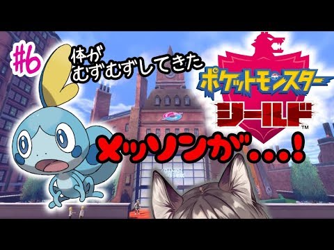 【ポケモン剣盾実況】大変だ!!メッソンが!!ジメレオンに進化!!#6