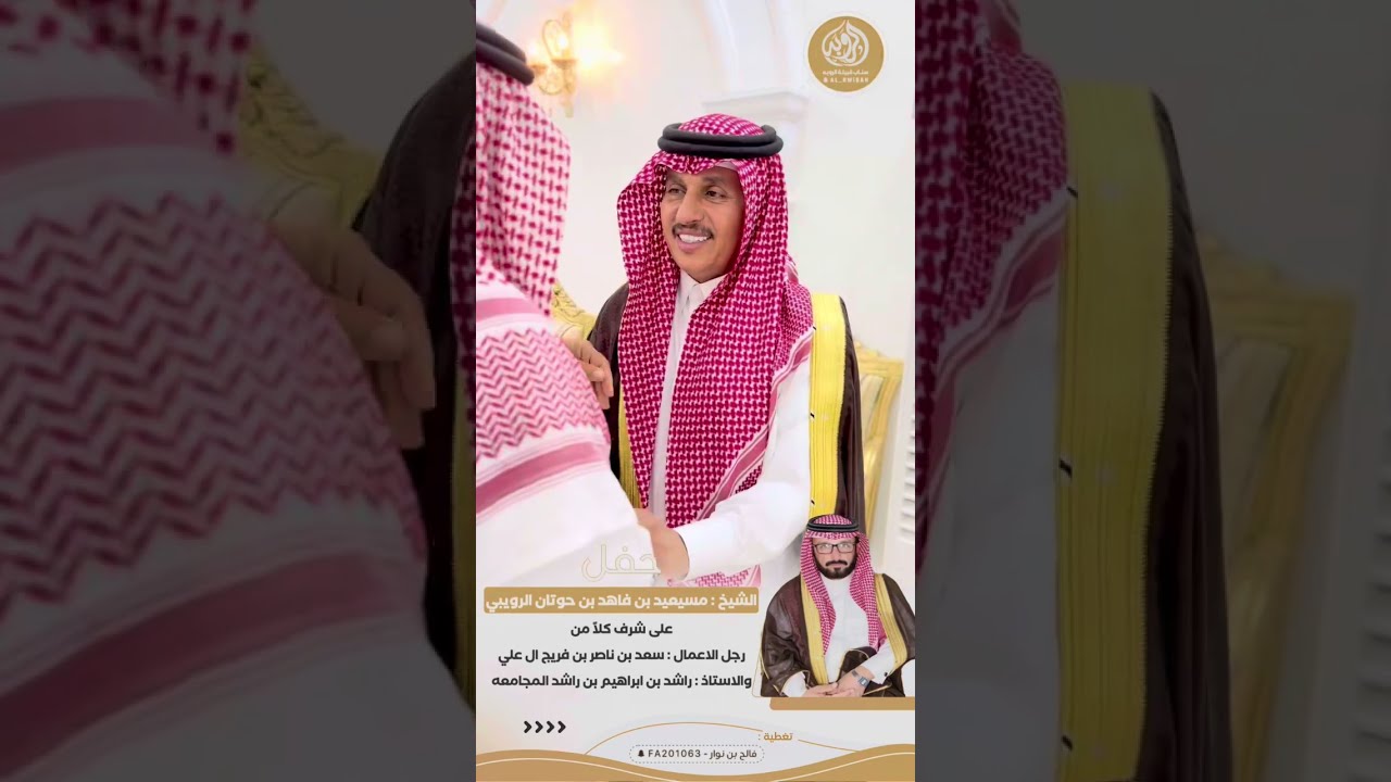حفل الشيخ : مسيعيد بن فاهد بن حوتان على شرف رجل الاعمال : سعد بن فريج والاستاذ : راشد بن ابراهيم