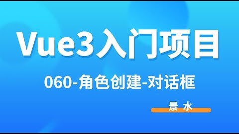 Vue3入门项目-060-角色创建-新建对话框丨讲师·景水