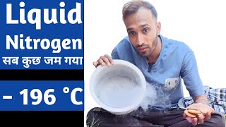 Liquid Nitrogen Se Sab Kuch Zam Gya Dosto🥶खतरनाक गैस😯