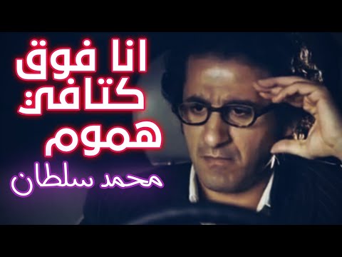 حالة واتس محمد سلطان انا فوق كتافي هموم جديده حالات واتس اب حزينه ٢٠١٩