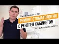 Ремонт стоматологии с рентген кабинетом по дизайн проекту. 3 этап