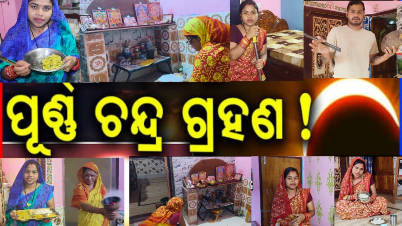ଆମେ ଚନ୍ଦ୍ର ଗ୍ରହଣ କେମିତି ପାଳନ କଲୁ || Chandra grahana 2026 || Full day ଆମେ କଣ ଖାଇଲୁ 🍲