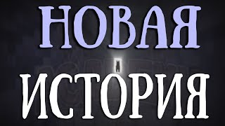 ИСТОРИЯ ТОЛЬКО НАЧИНАЕТСЯ. . .      (МайнШилд Академия)