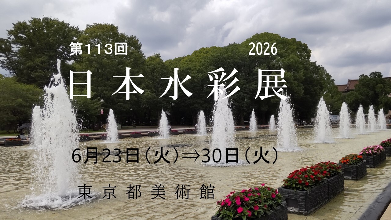 第113回 日本水彩展 202606 - YouTube
