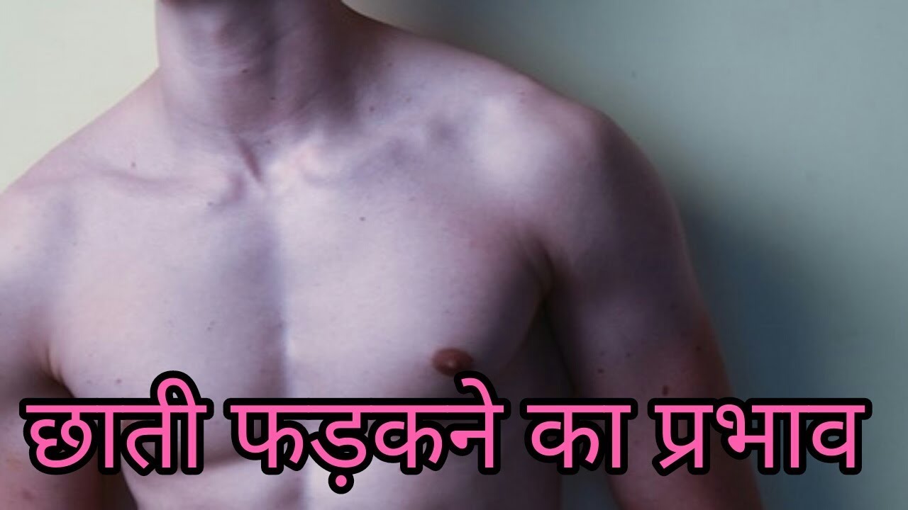 छाती फड़कने का प्रभाव,chhati fadakna,chhati ka fadakna YouTube