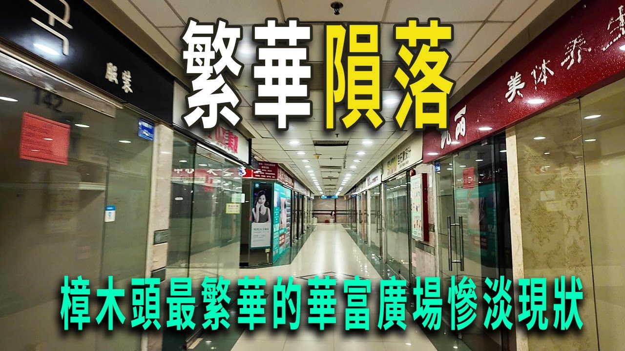 東莞樟木頭曾有小香港之稱，曾無比繁華，最繁華的華府廣場，如今已完全變樣：曾經一鋪難求，如今幾乎關掉九成。只剩零星的幾家店鋪還在營業。法院的告知書、催款函貼在玻璃門上，很多是香港人來此開店，如今全跑了。