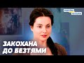 НАЙГАРЯЧІША МЕЛОДРАМА Вона закохалась по справжньому а для нього це була лише жорстока гра