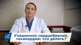 Учащенное Сердцебиение, ТАХИКАРДИЯ: что делать?    Норма пульса.    Частый Пульс: Причины, Лечение. by доктор Евдокименко 921,677 views 1 year ago 13 minutes, 8 seconds