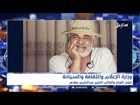 نعي الفنان والكاتب الكبير عبد الكريم مهدي والصحفي إبراهيم ناجي والمدرب سامي نعاش