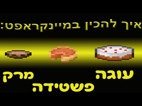 וִידֵאוֹ: איך מכינים עוגה במיינקראפט