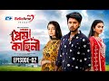 তোমার আমার প্রেম কাহিনী | Epi-02 |Sakib Siddique | Dipti Moni | Mim | Shiba| Bangla New Natok 2026