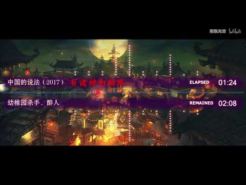 【幼稚园杀手 杀不死的声音】——专辑补全计划（倒序版） P8  中国的说法（2017）